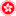 内地换领香港驾照 Logo